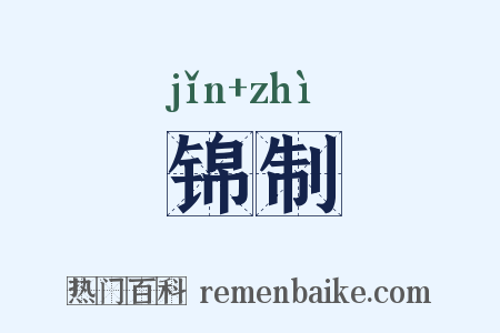 锦制是什么意思的图片